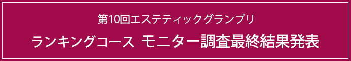 最終ランキングが発表されました。