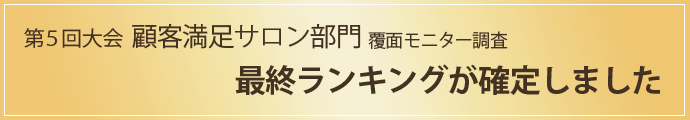 最終ランキングが発表されました。