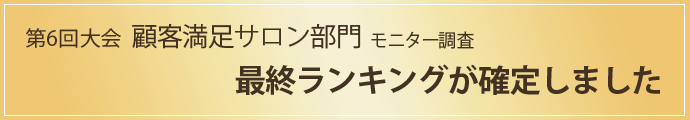 最終ランキングが発表されました。