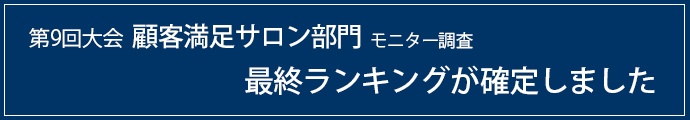 最終ランキングが発表されました。