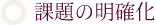 課題の明確化