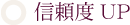 信頼度UP