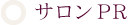 サロンPR