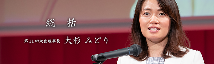 第11回大会報告(IR)