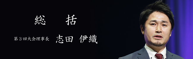 第3回大会報告(IR)
