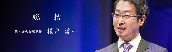 第4回大会報告(IR)