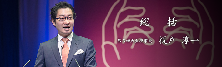第5回大会報告(IR)