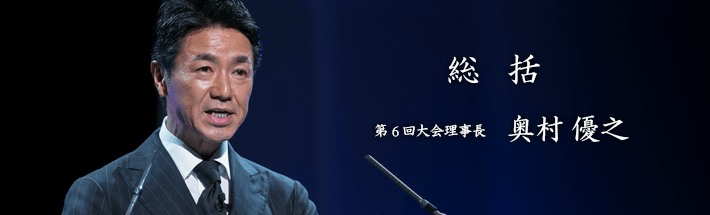 第6回大会報告(IR)