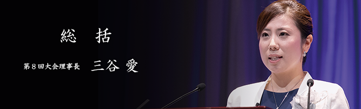 第8回大会報告(IR)