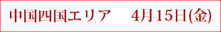 中国四国エリア