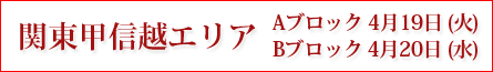 関東甲信越エリア