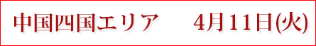 中国四国エリア