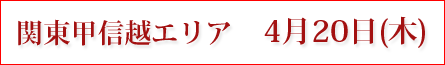関東甲信越エリア