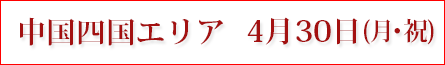 中国四国エリア