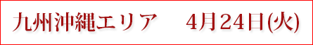九州沖縄エリア