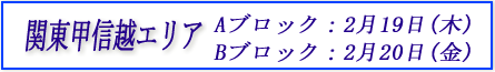関東甲信越エリア