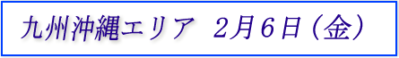 九州沖縄エリア