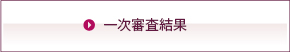 一次審査