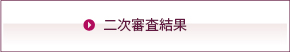 二次審査