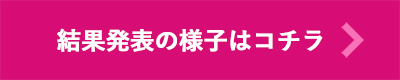 結果発表の様子はコチラ
