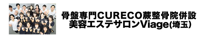 準グランプリ　骨盤専門CURECO蕨整骨院併設 美容エステサロンViage