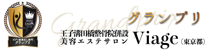 グランプリ 王子溝田橋整骨院併設美容エステサロンViage