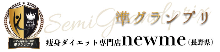痩身ダイエット専門店newme