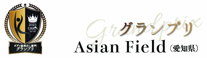 グランプリ Asian Field