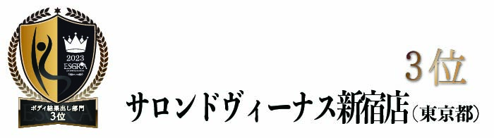 サロン・ド・ヴィーナス新宿店