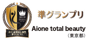 準グランプリ Aione total beauty