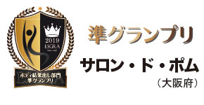 準グランプリ サロン・ド・ポム