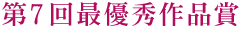 第7回最優秀作品賞