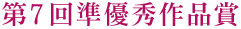 第7回準優秀作品賞