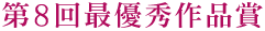 第8回最優秀作品賞