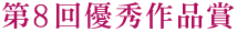 第8回優秀作品賞