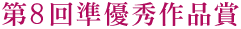 第8回準優秀作品賞