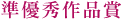 準優秀作品賞