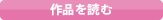 作品を読む