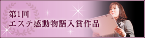 第1回エステ感動物語入賞作品
