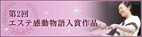 第2回エステ感動物語入賞作品