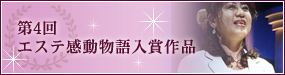 第4回エステ感動物語入賞作品