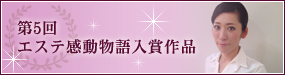 第5回エステ感動物語入賞作品