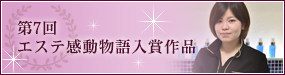 第7回エステ感動物語入賞作品
