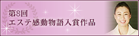 第8回エステ感動物語入賞作品