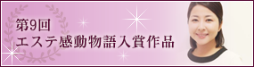 第9回エステ感動物語入賞作品