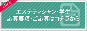 エステティシャン・学生応募要項・ご応募はこちらから
