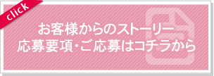 お客さまからのストーリー応募要項・ご応募はこちらから