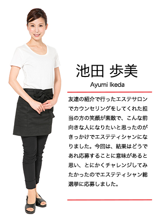 エステティシャン総選挙 池田 歩美