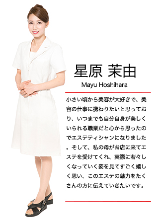 エステティシャン総選挙 星原 茉由