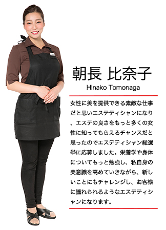 エステティシャン総選挙 朝長 比奈子